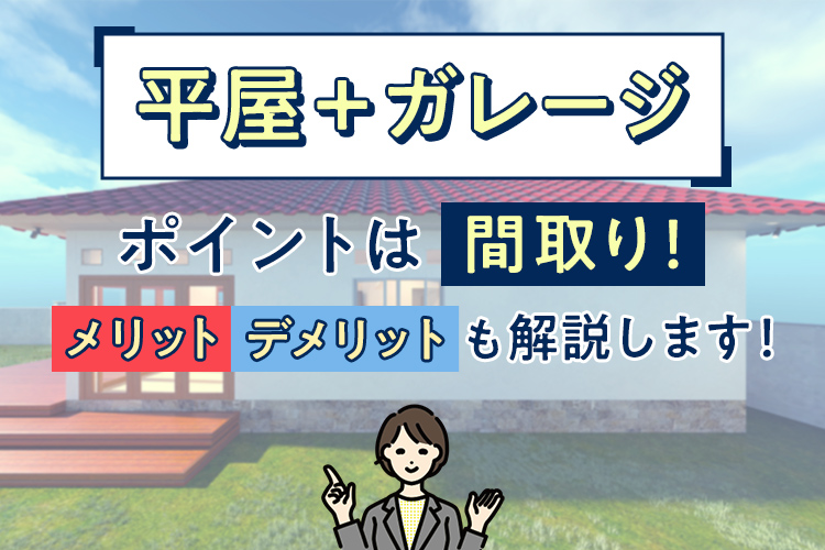 平屋にガレージを作る時のポイントは間取り！メリット・デメリットも解説します！