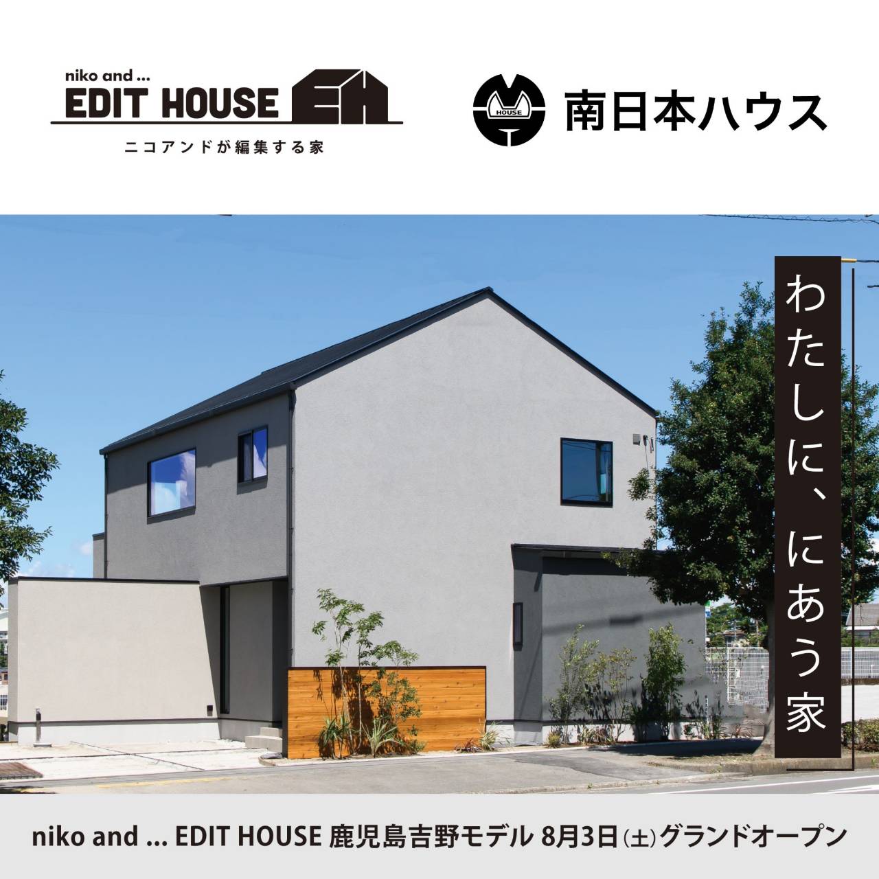 【niko and … EDIT HOUSEモデルハウスグランドオープン】鹿児島初出店イベント！