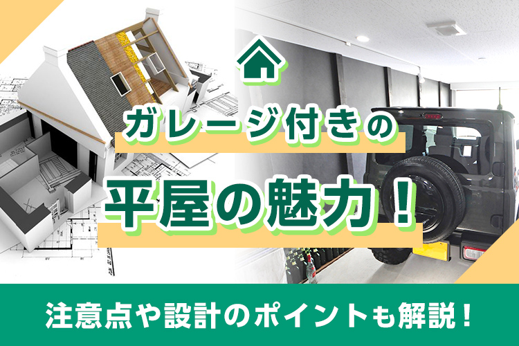 ガレージ付きの平屋の魅力！注意点や設計のポイントも解説！