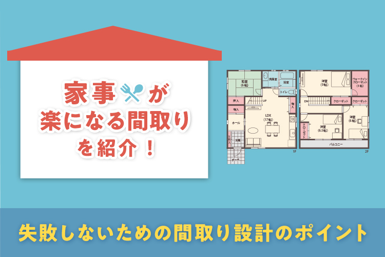 家事が楽になる間取り！失敗しないための間取り設計のポイント