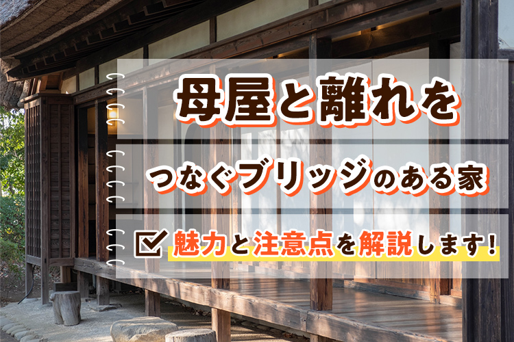 母屋と離れをつなぐブリッジのある家の魅力と注意点