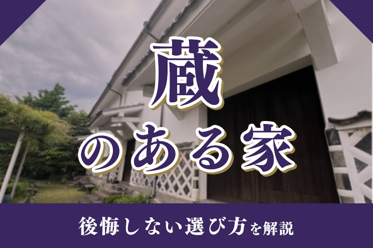 蔵のある家とは？後悔しない選び方とメリット・デメリットを解説