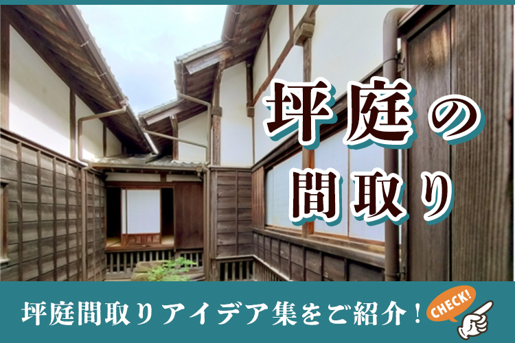 坪庭の間取り｜魅力的な坪庭のある暮らしを実現する間取りアイデア集