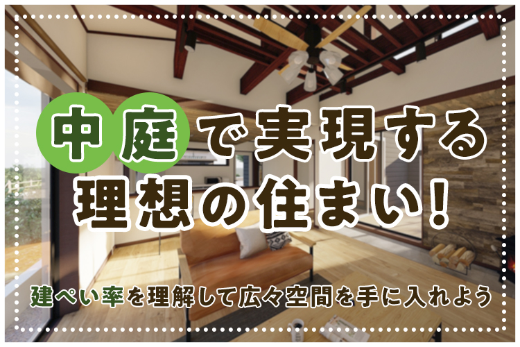 中庭で実現する理想の住まい！建ぺい率を理解して広々空間を手に入れよう